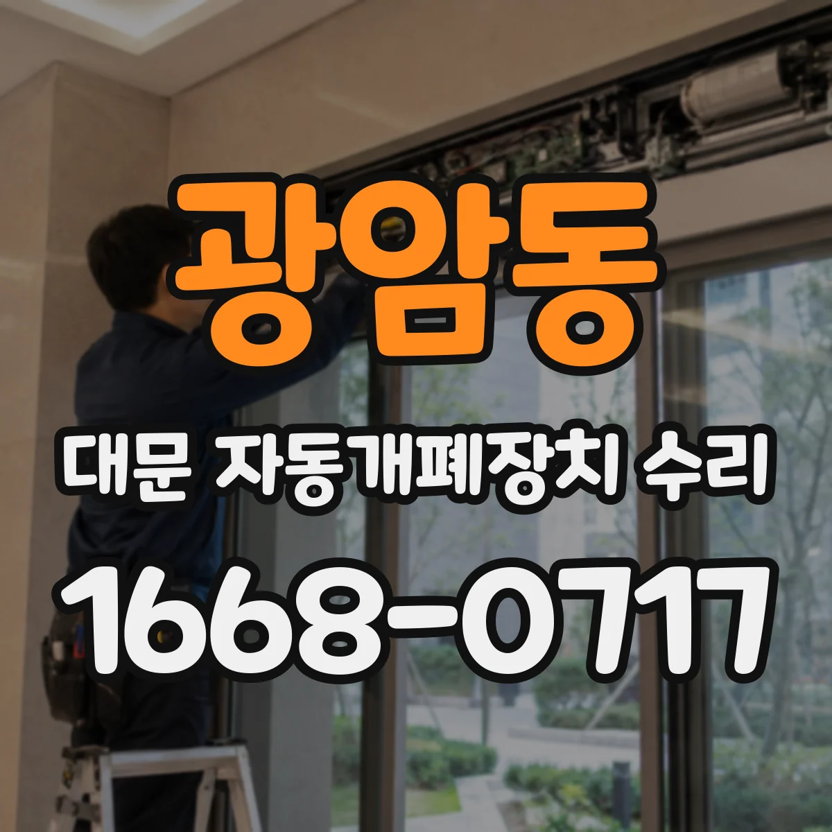 광암동 대문 자동개폐장치 수리