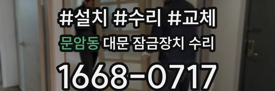 문암동 대문 잠금장치 수리