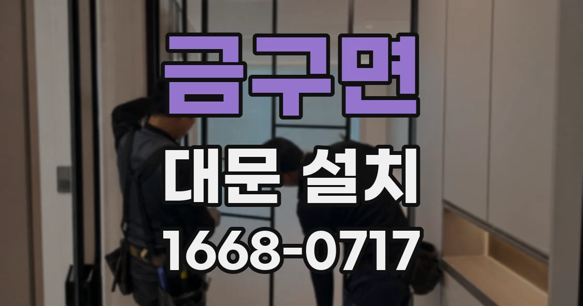 금구면 대문 설치