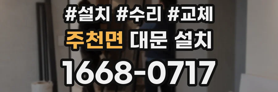 주천면 대문 설치