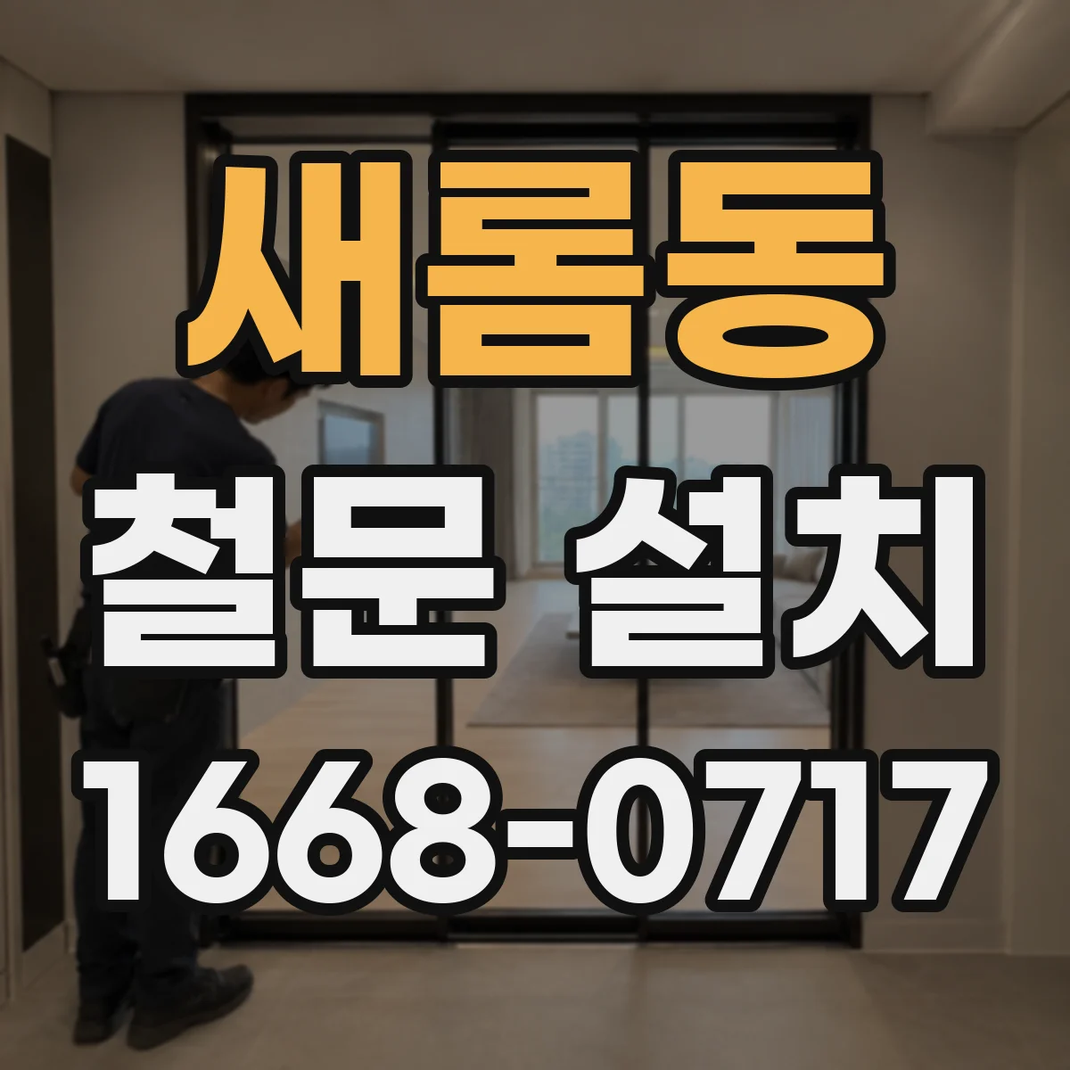 새롬동 철문 설치