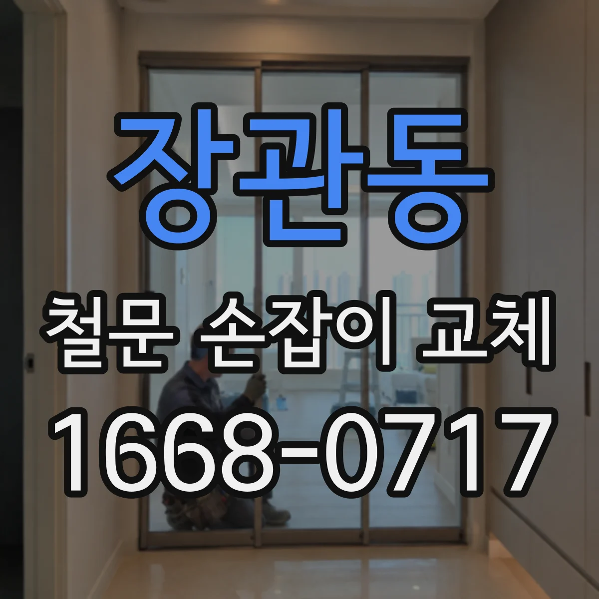 장관동 철문 손잡이 교체