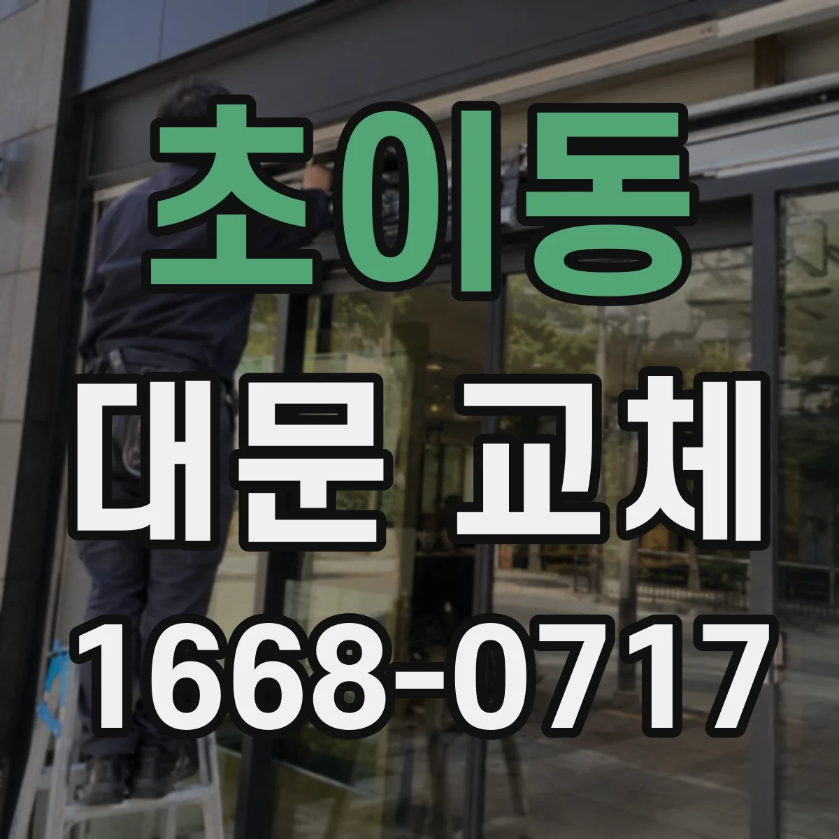 초이동 대문 교체