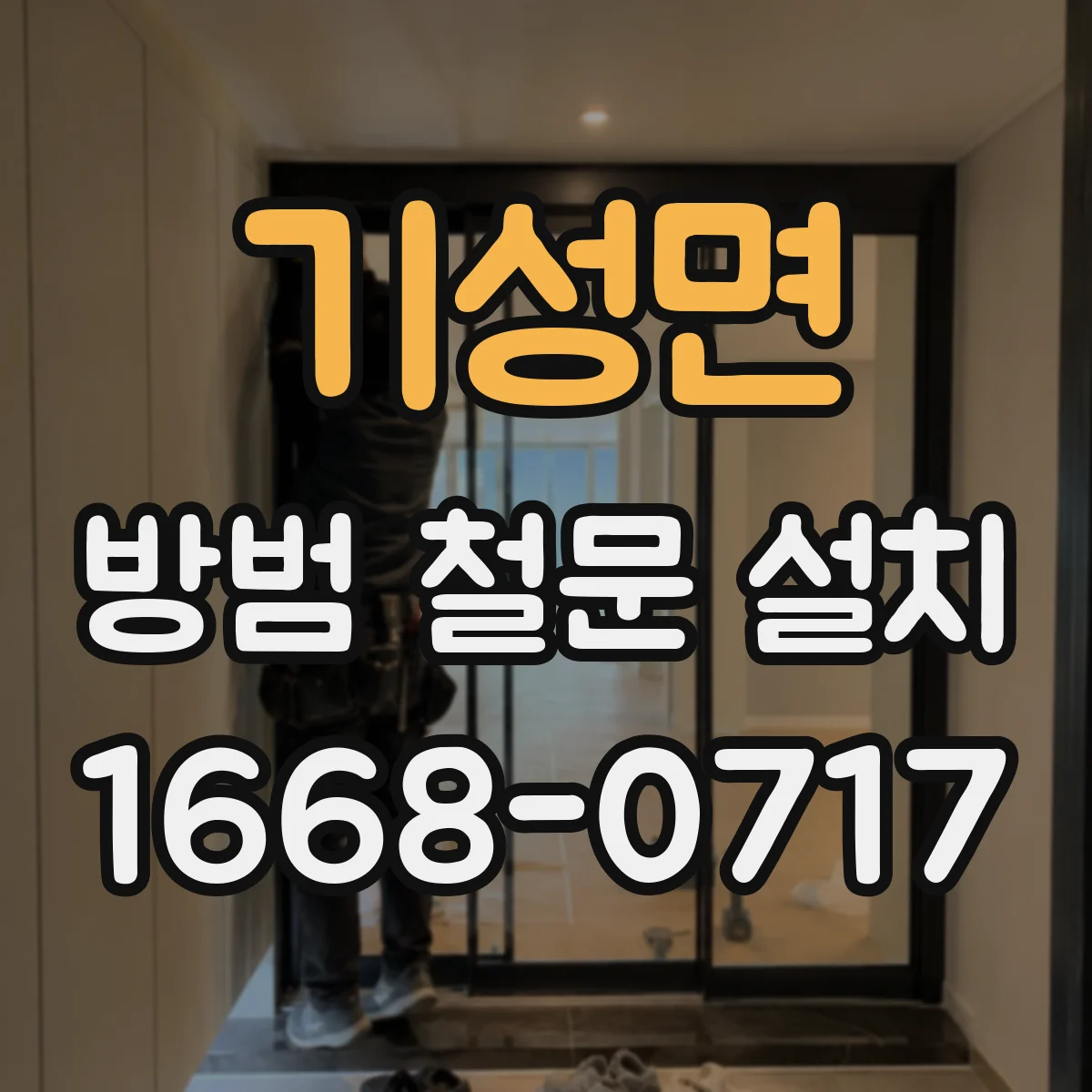 기성면 방범 철문 설치