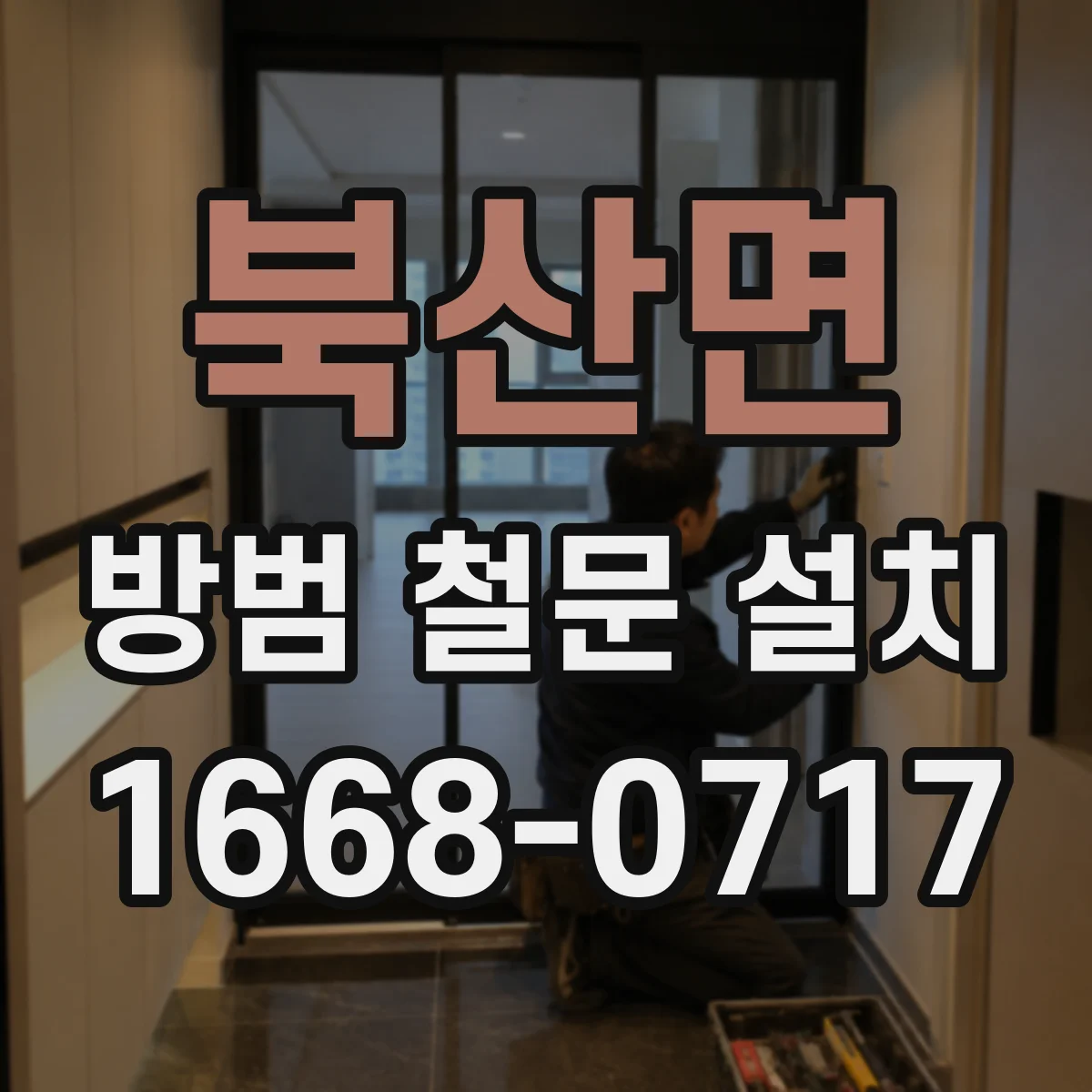 북산면 방범 철문 설치