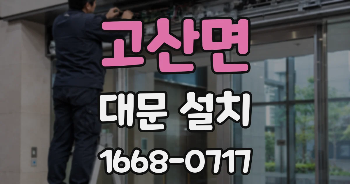 고산면 대문 설치