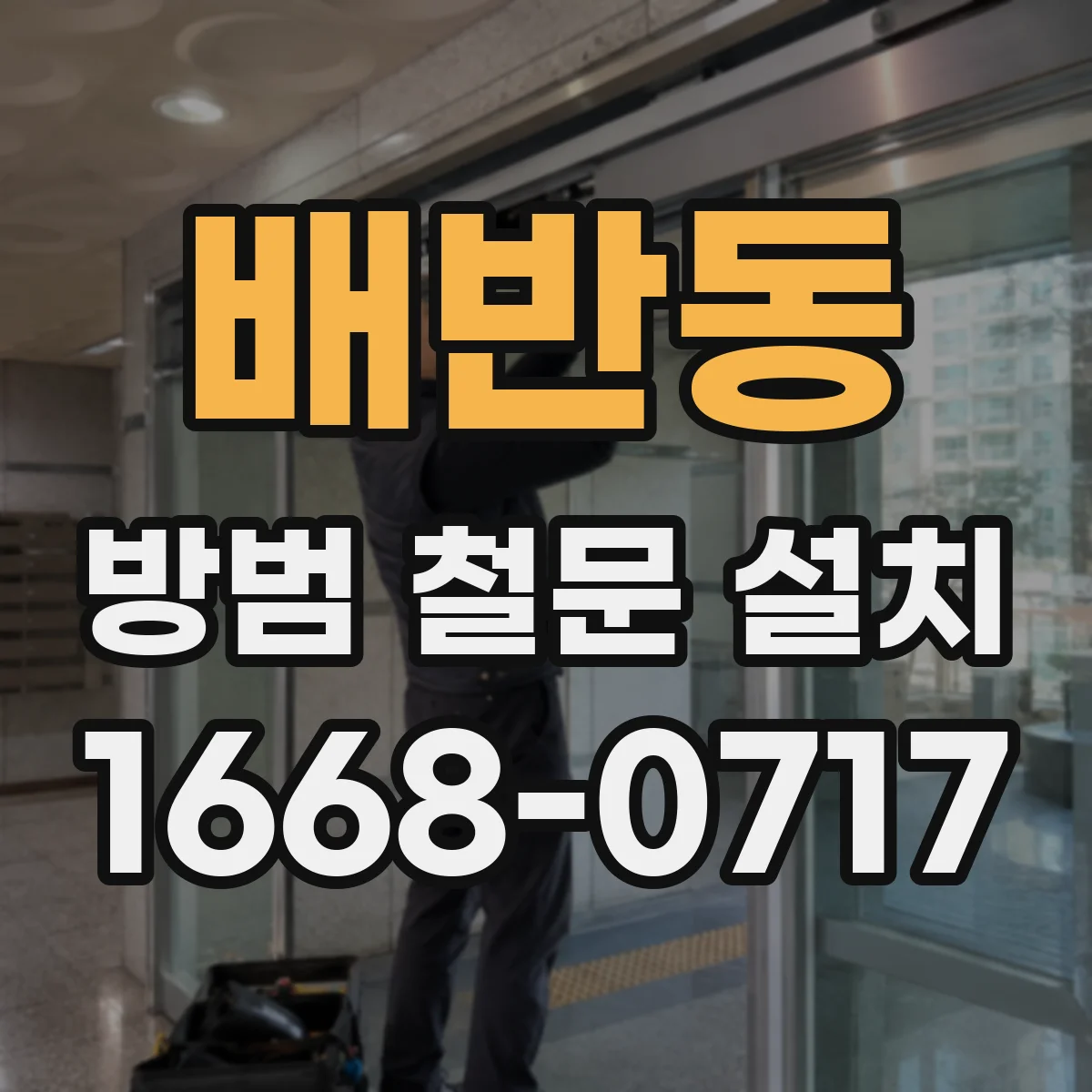 배반동 방범 철문 설치