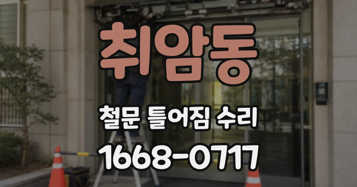 취암동 철문 틀어짐 수리
