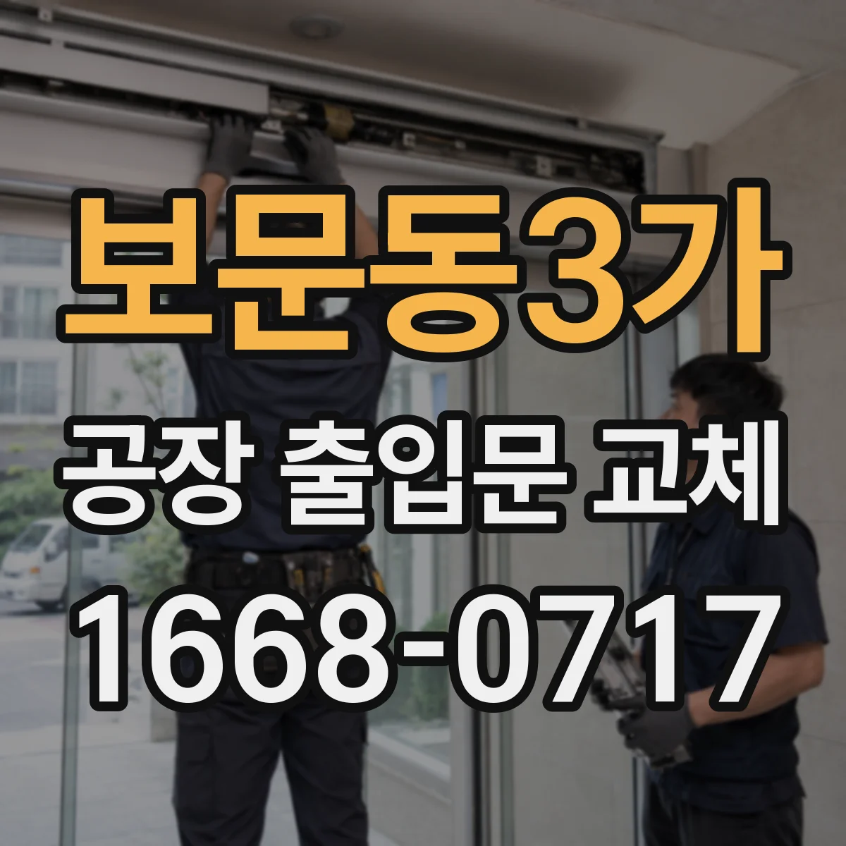 보문동3가 공장 출입문 교체