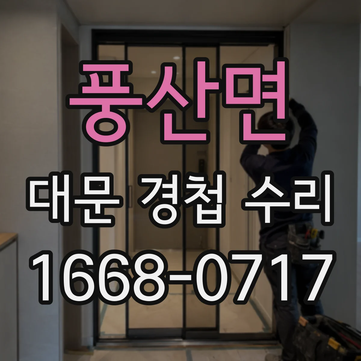 풍산면 대문 경첩 수리
