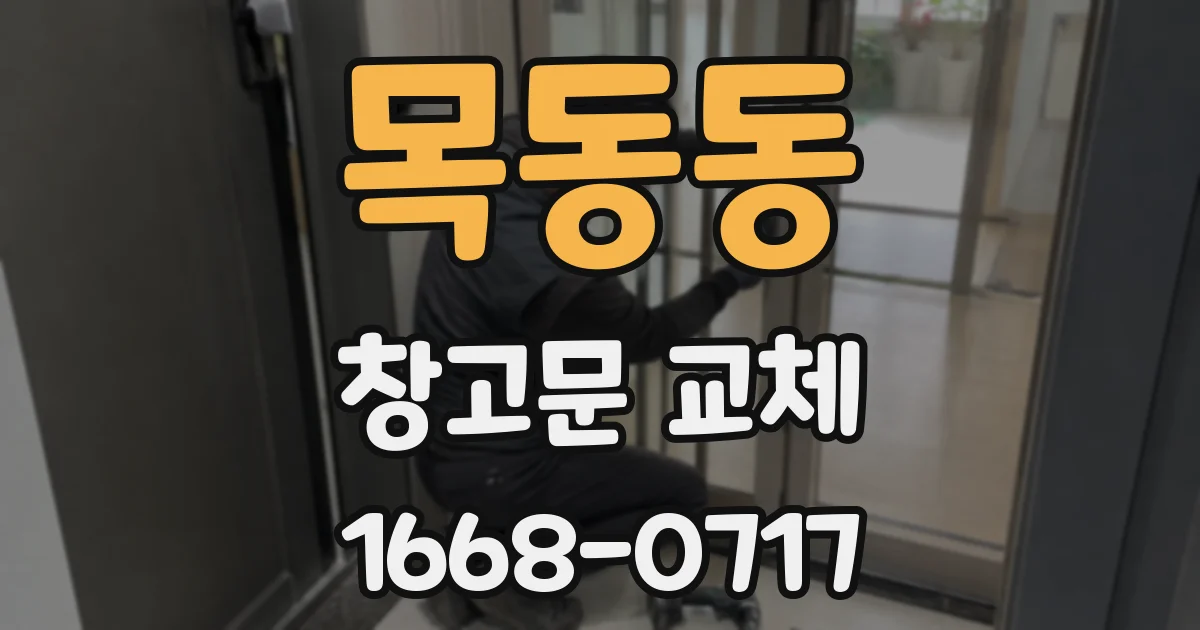 목동동 창고문 교체