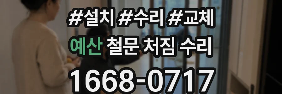 예산 철문 처짐 수리