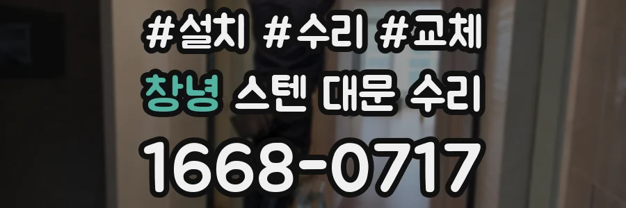 창녕 스텐 대문 수리