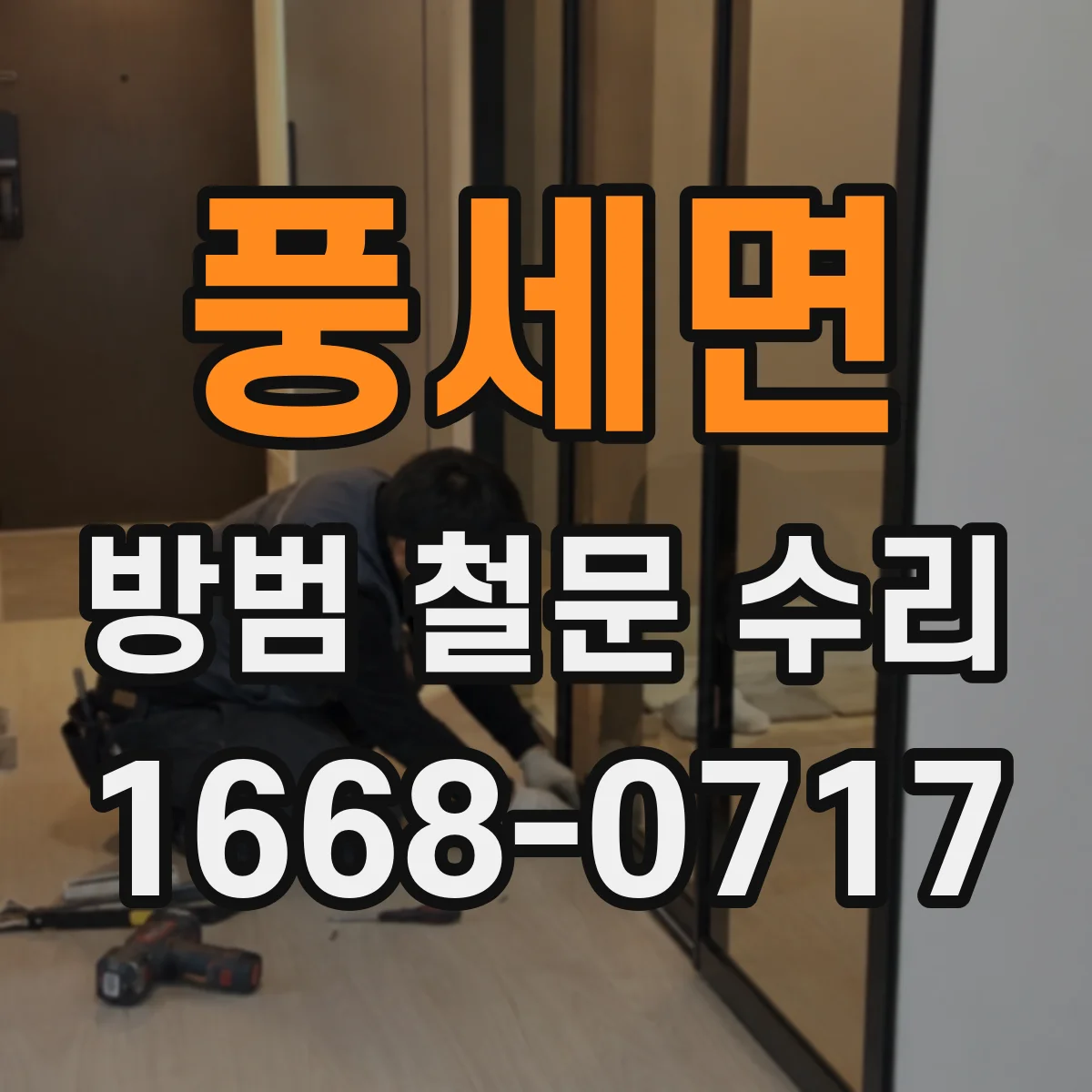 풍세면 방범 철문 수리