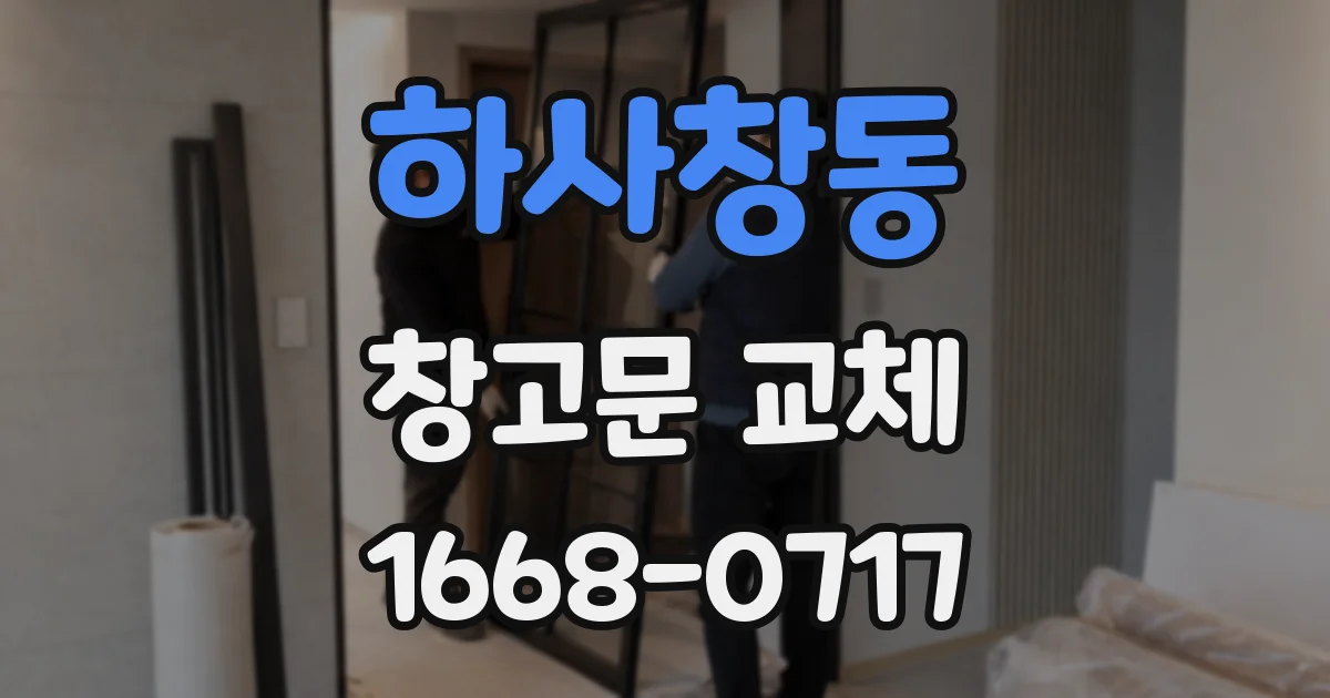 하사창동 창고문 교체