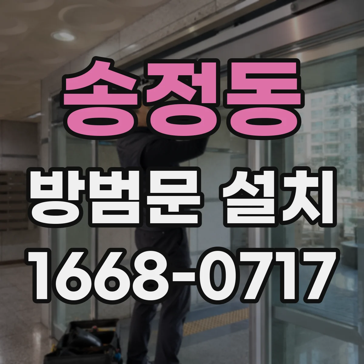 송정동 방범문 설치