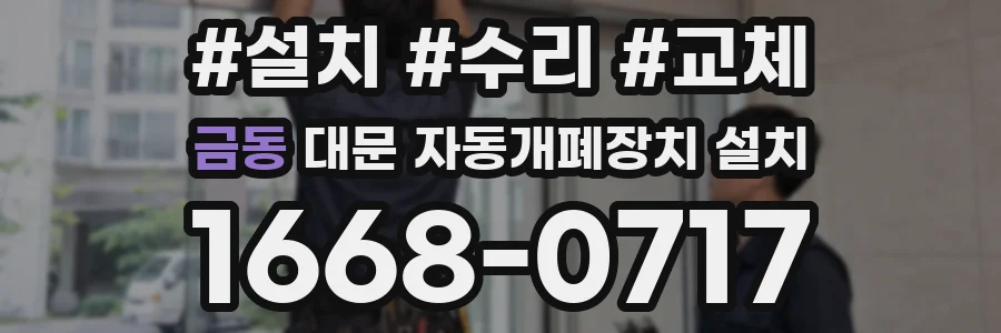 금동 대문 자동개폐장치 설치
