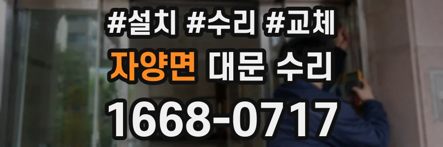 자양면 대문 수리