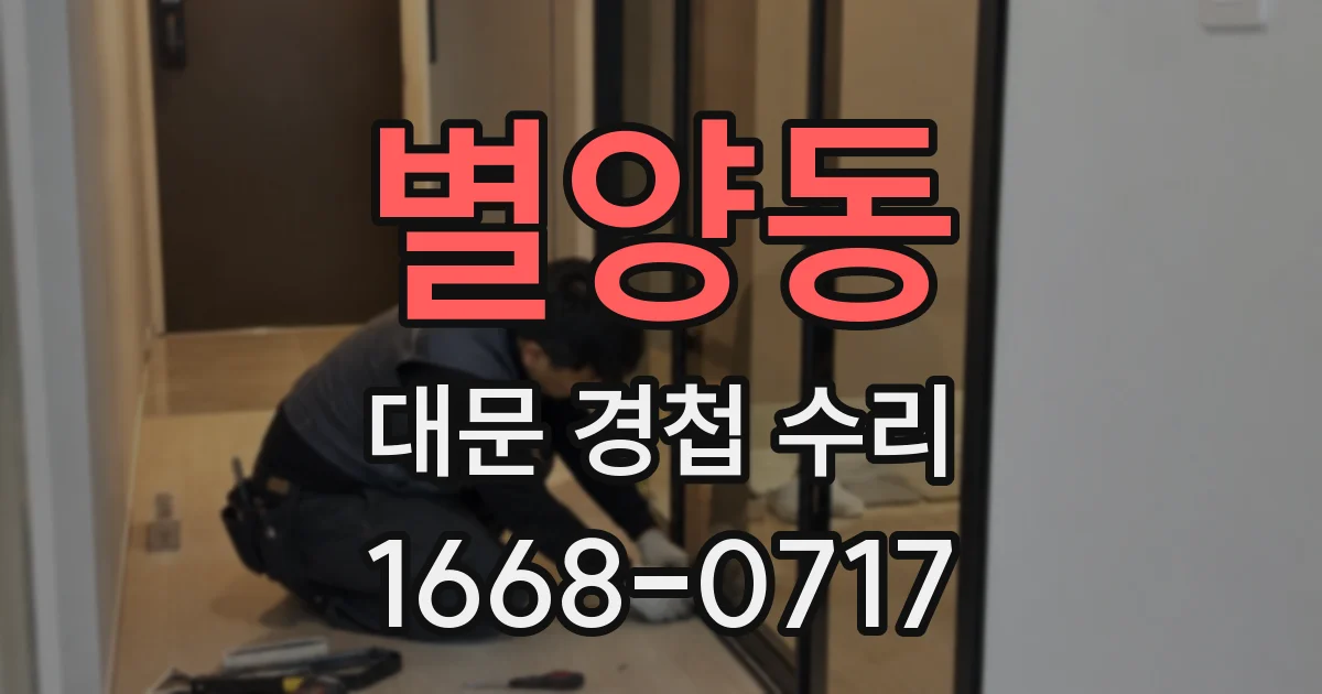 별양동 대문 경첩 수리