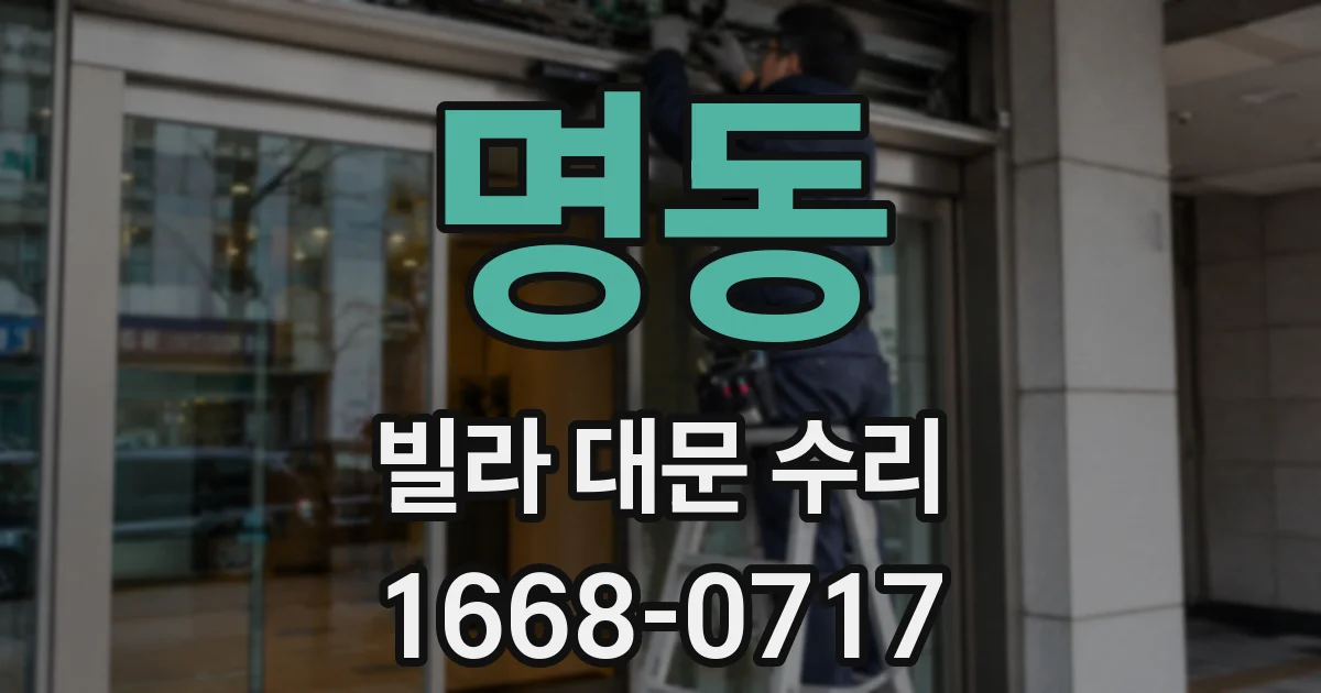 명동 빌라 대문 수리