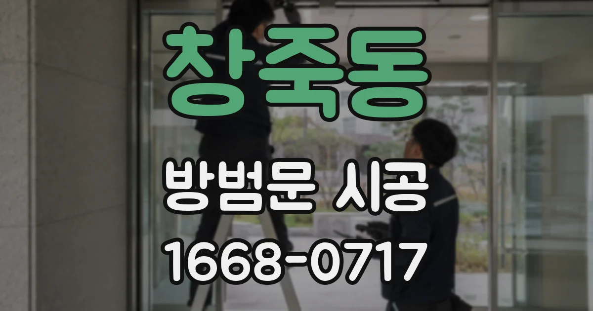 창죽동 방범문 시공