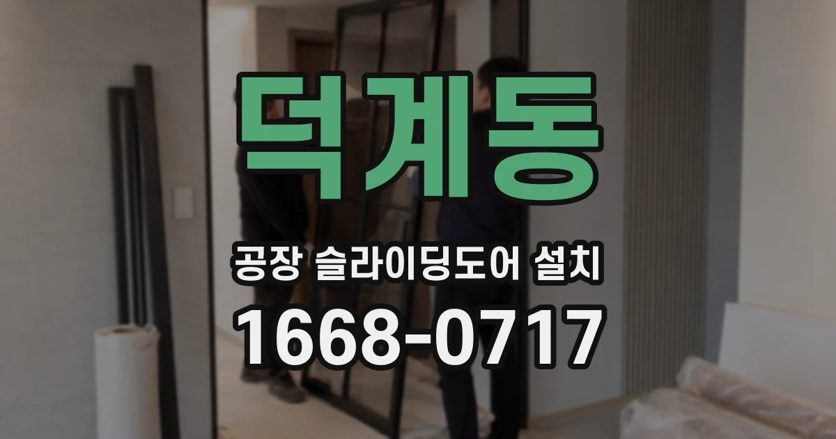 덕계동 공장 슬라이딩도어 설치