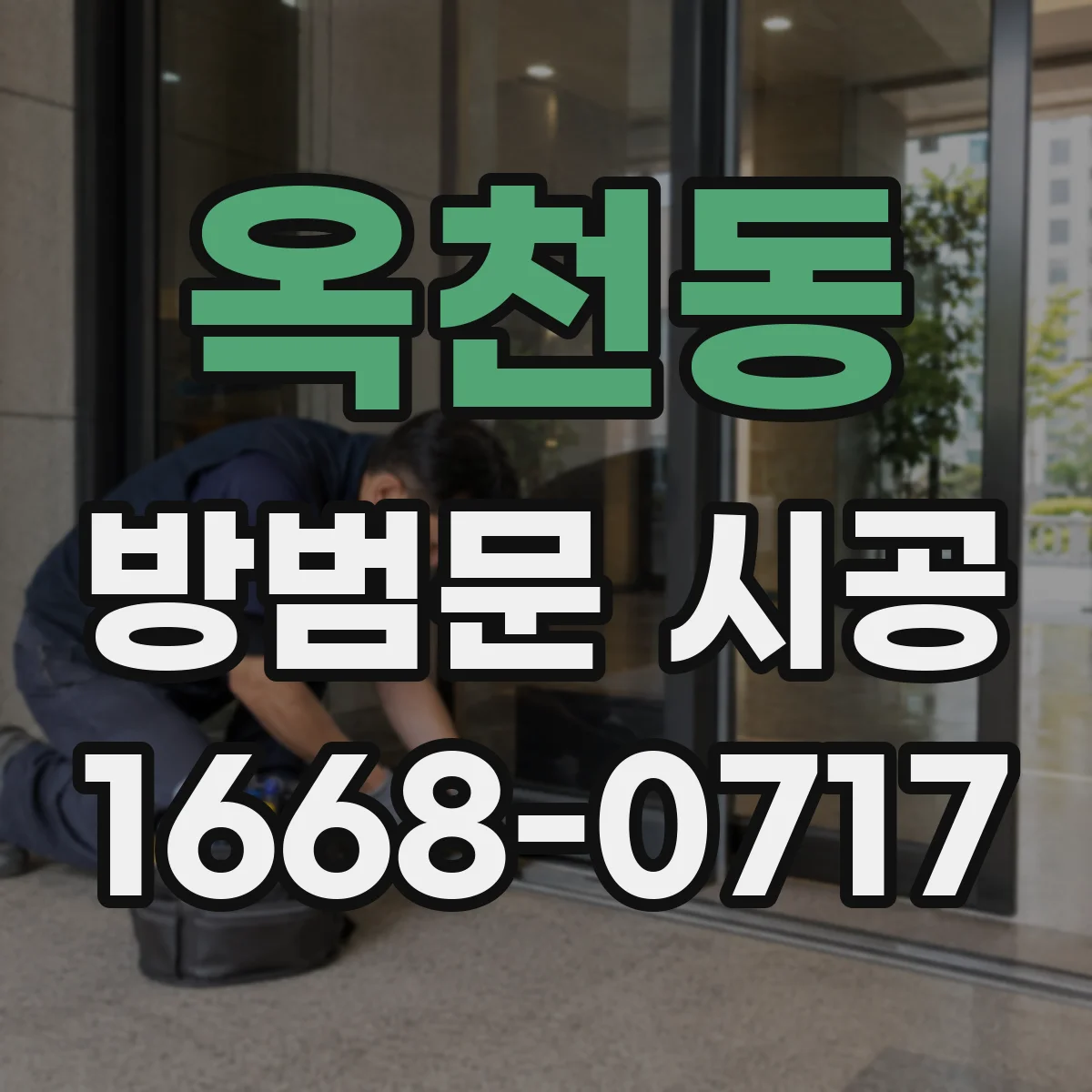 옥천동 방범문 시공