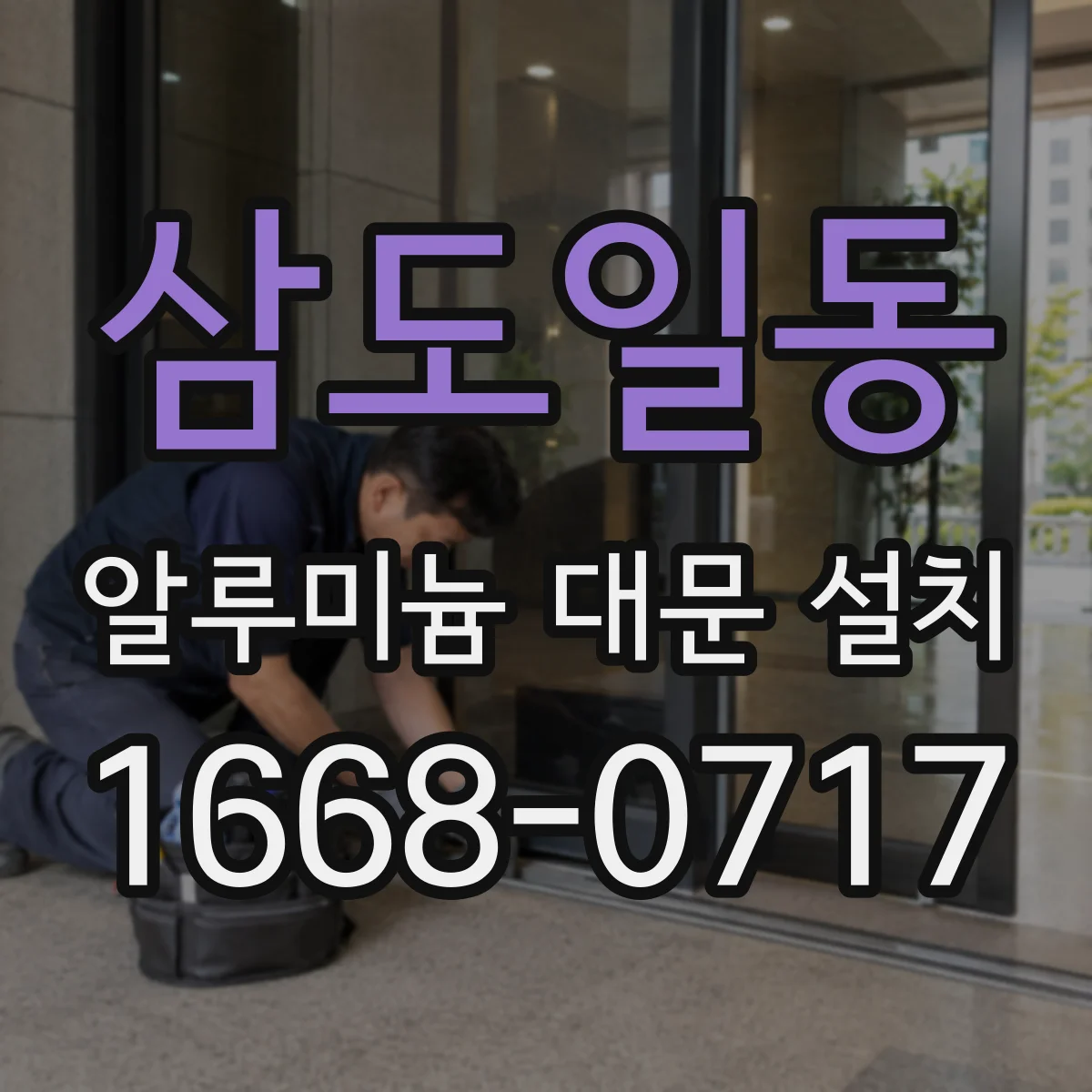 삼도일동 알루미늄 대문 설치