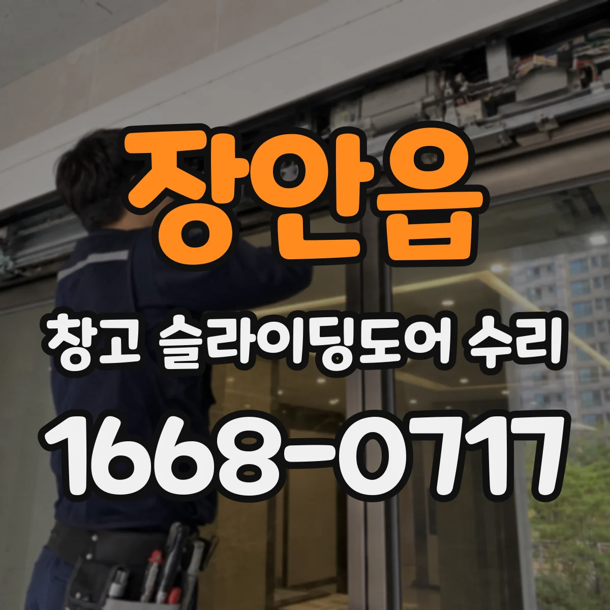 장안읍 창고 슬라이딩도어 수리