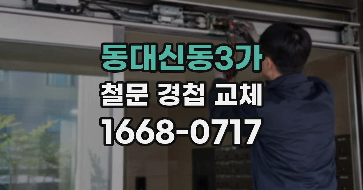 동대신동3가 철문 경첩 교체