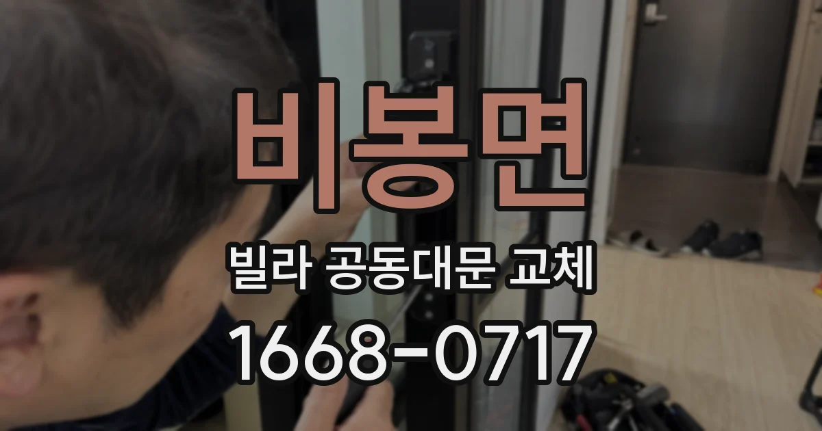 비봉면 빌라 공동대문 교체