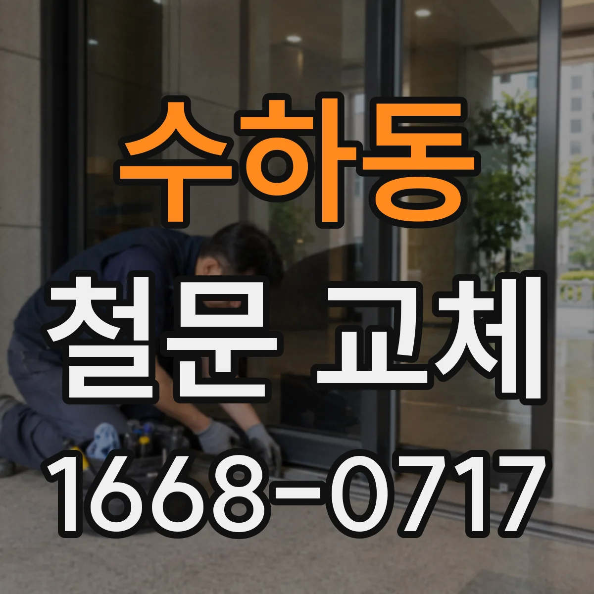 수하동 철문 교체