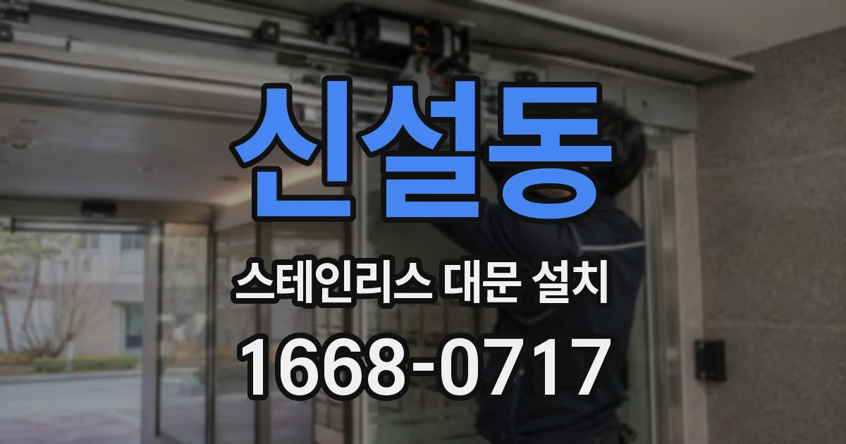 신설동 스테인리스 대문 설치