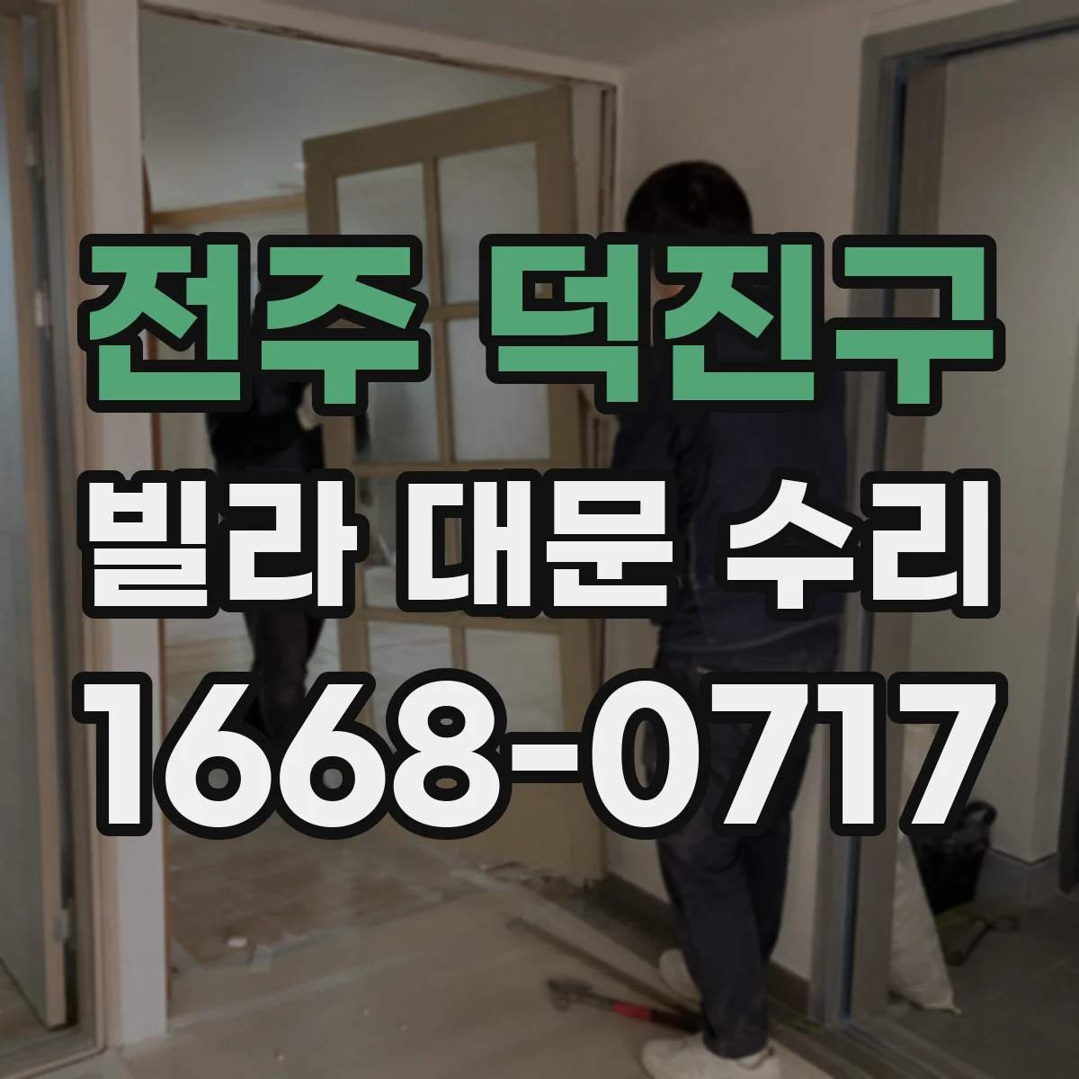 전주 덕진구 빌라 대문 수리