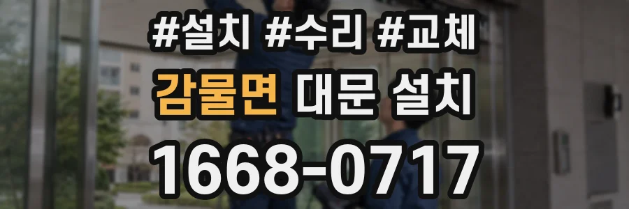 감물면 대문 설치