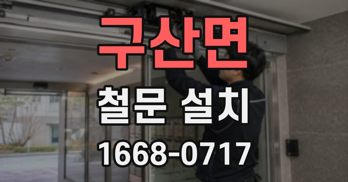 구산면 철문 설치