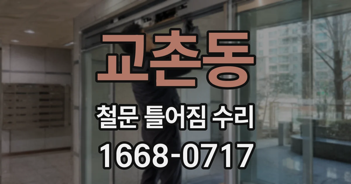 교촌동 철문 틀어짐 수리