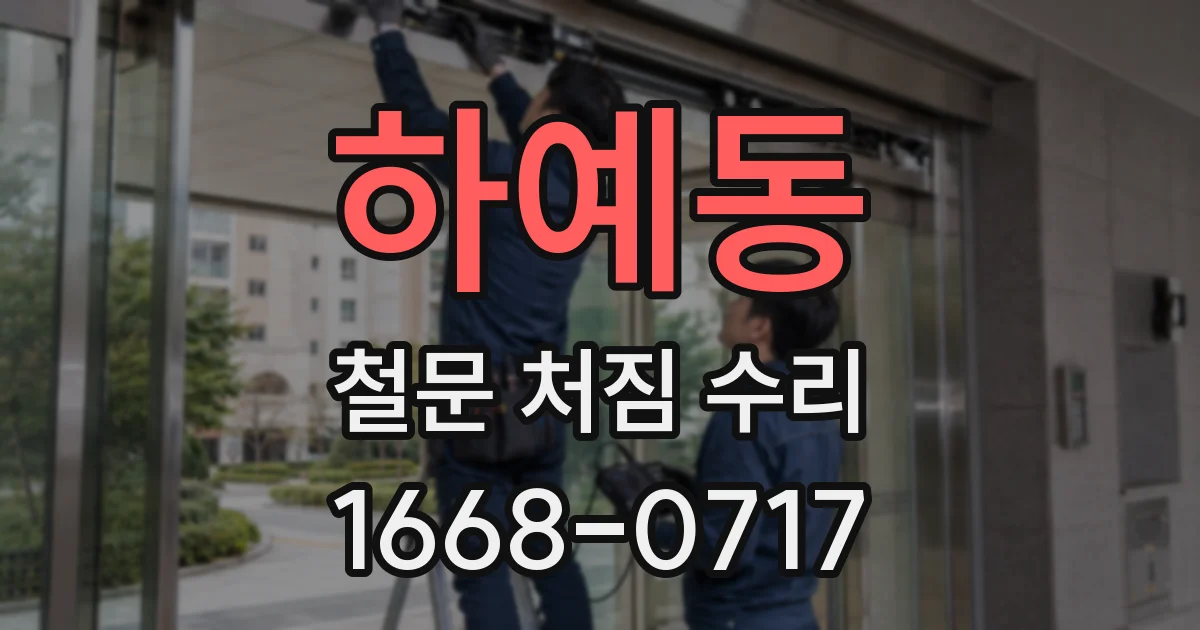 하예동 철문 처짐 수리