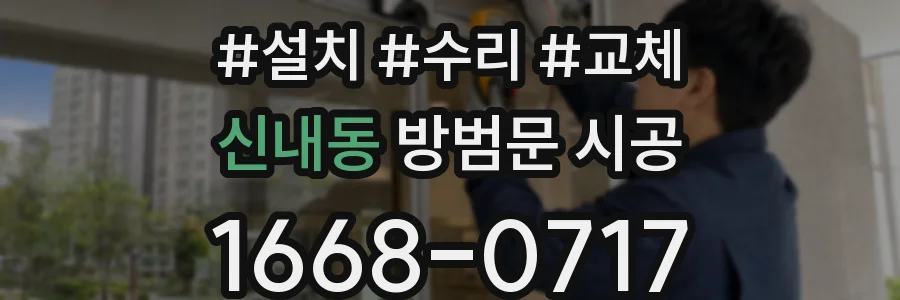 신내동 방범문 시공