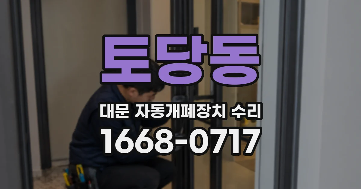 토당동 대문 자동개폐장치 수리