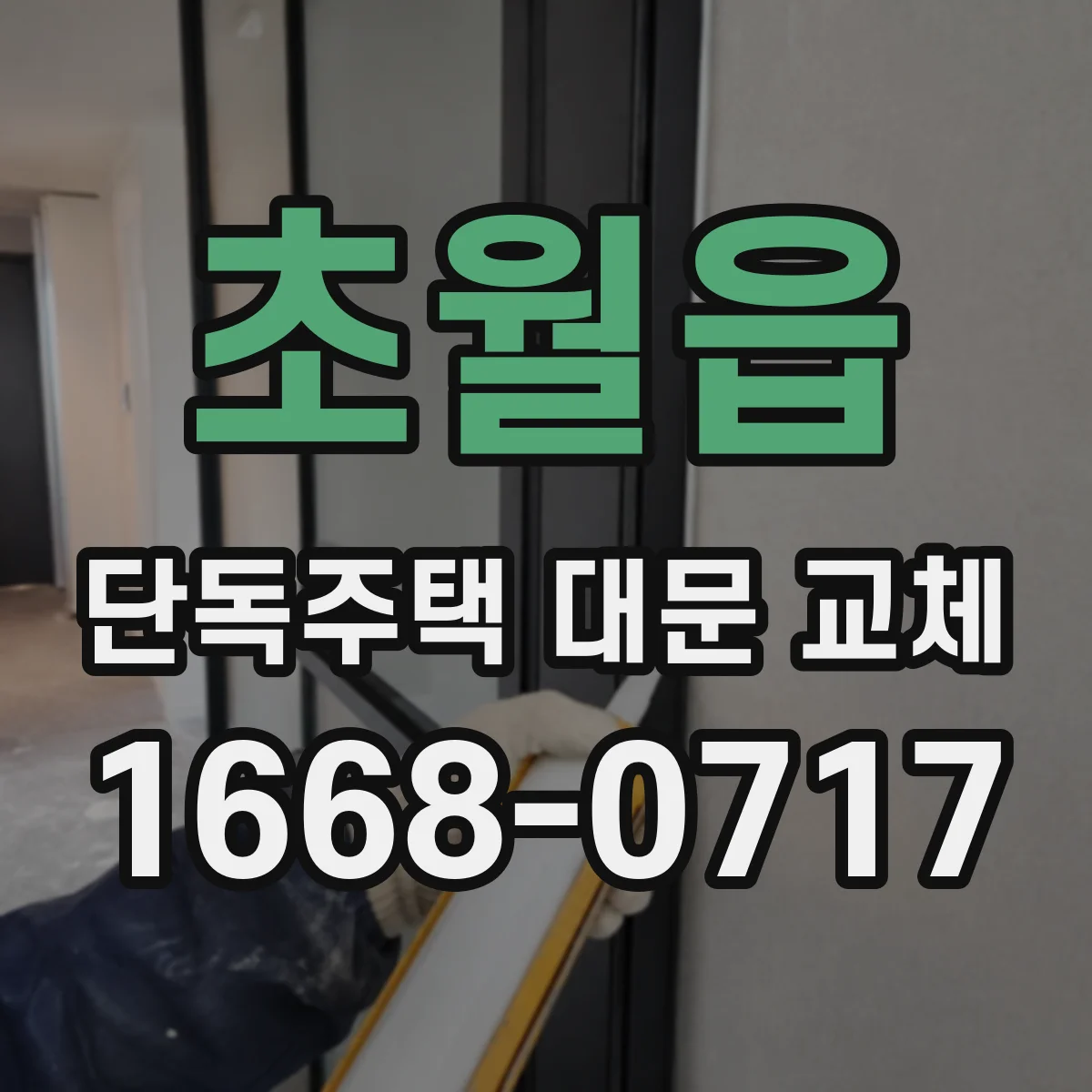초월읍 단독주택 대문 교체