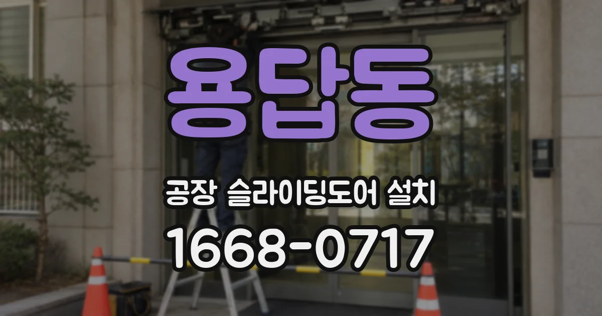 용답동 공장 슬라이딩도어 설치