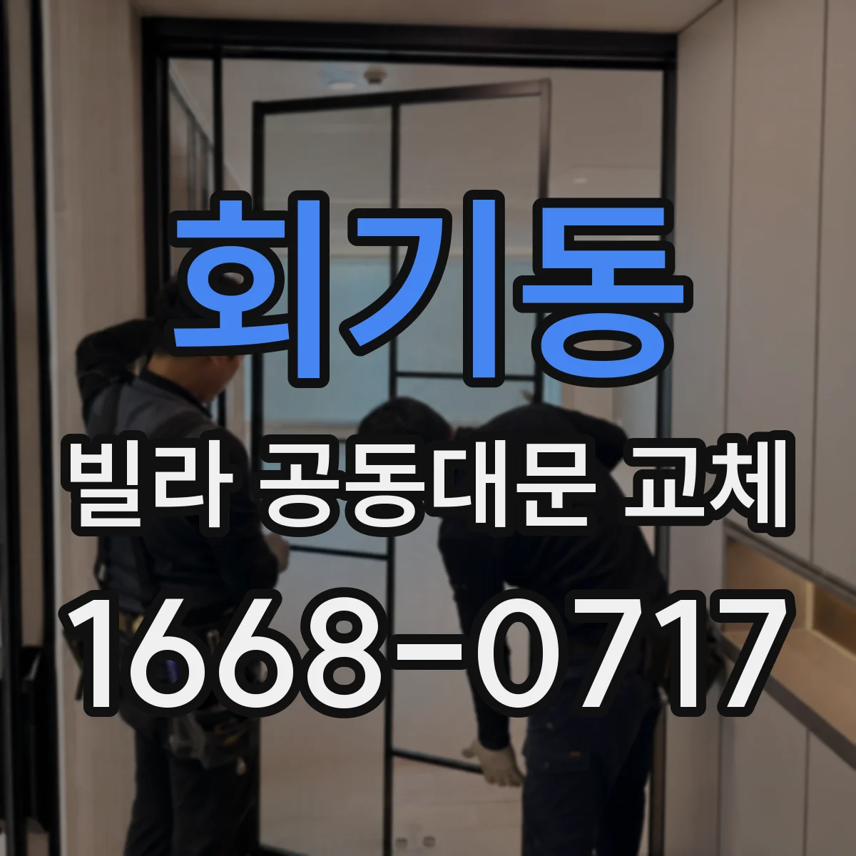 회기동 빌라 공동대문 교체
