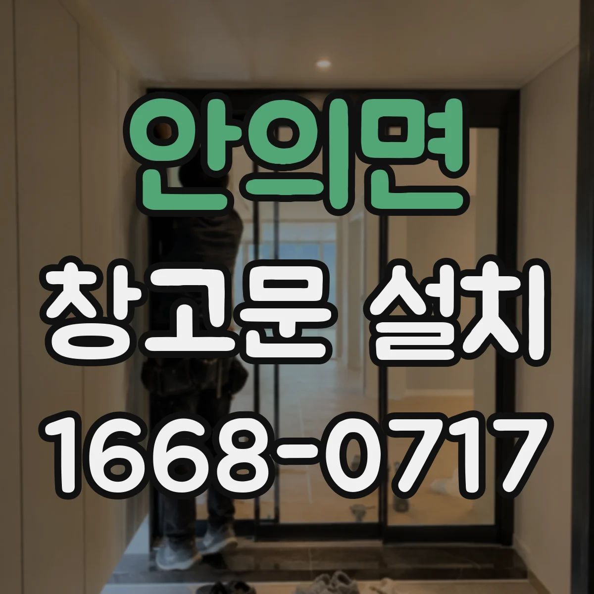안의면 창고문 설치