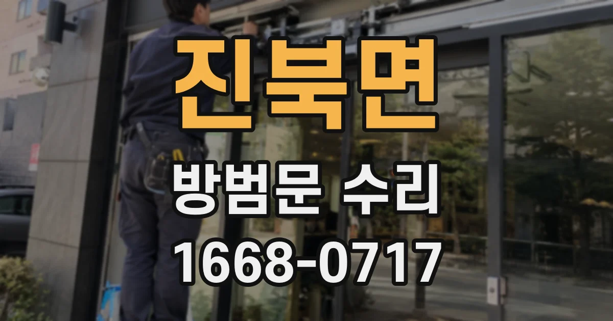 진북면 방범문 수리