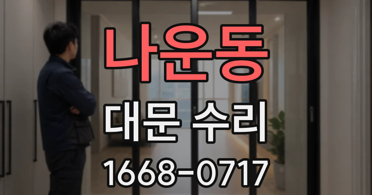 나운동 대문 수리