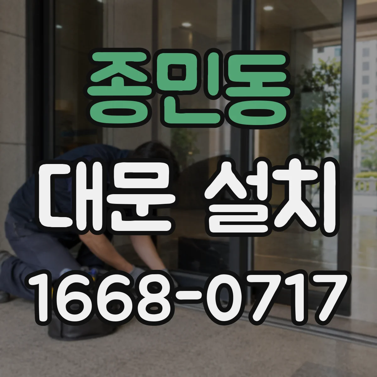종민동 대문 설치