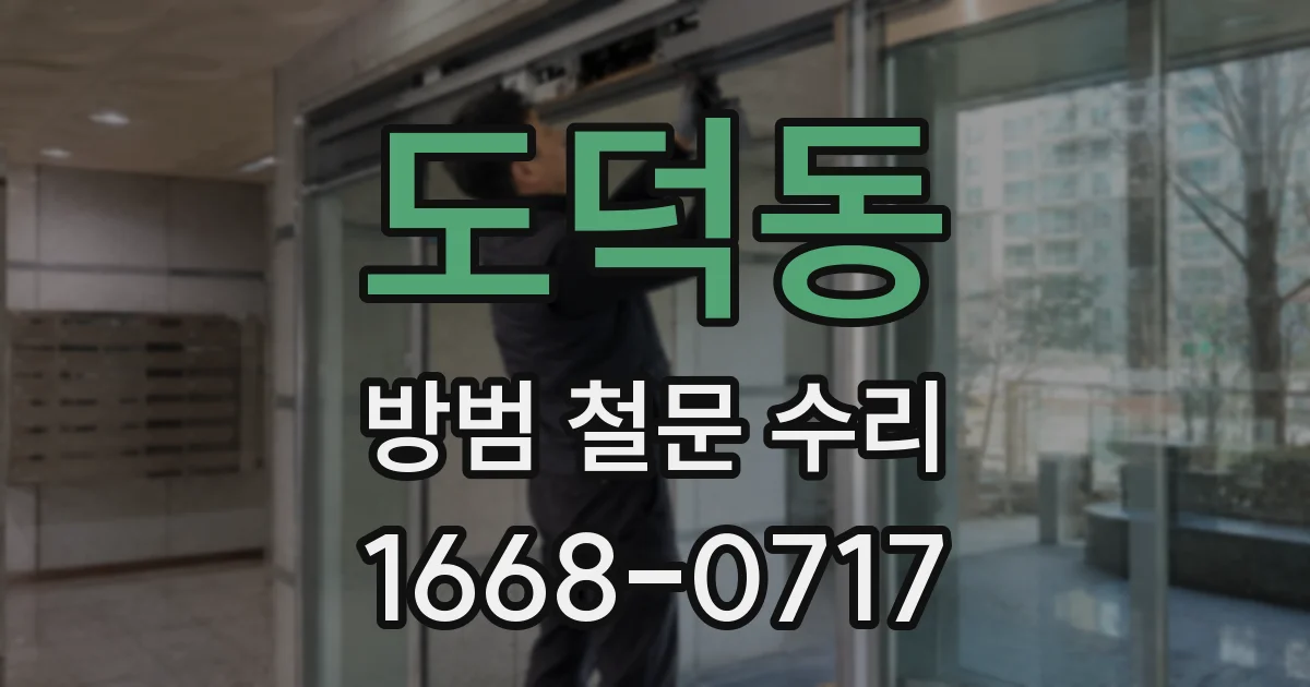 도덕동 방범 철문 수리