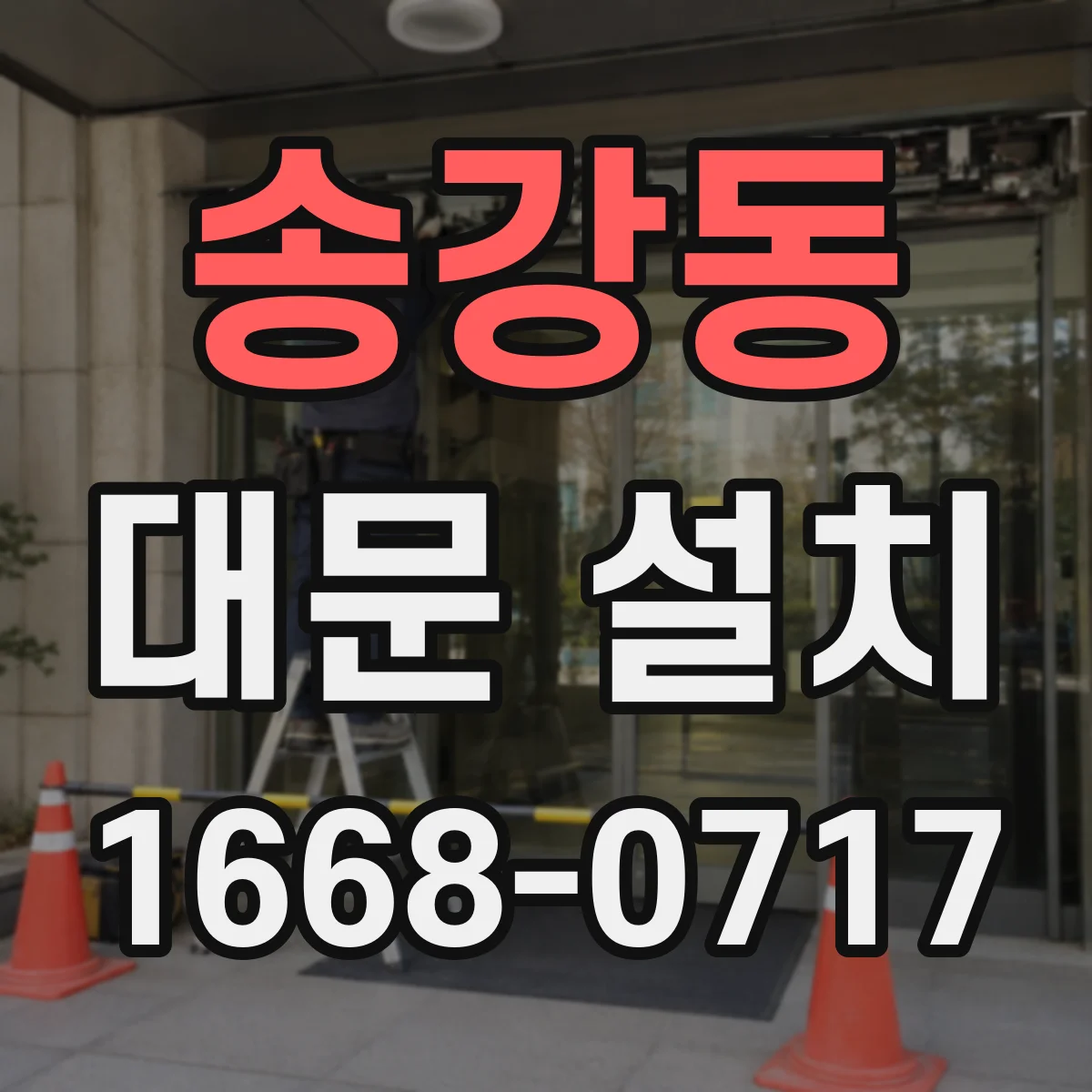 송강동 대문 설치