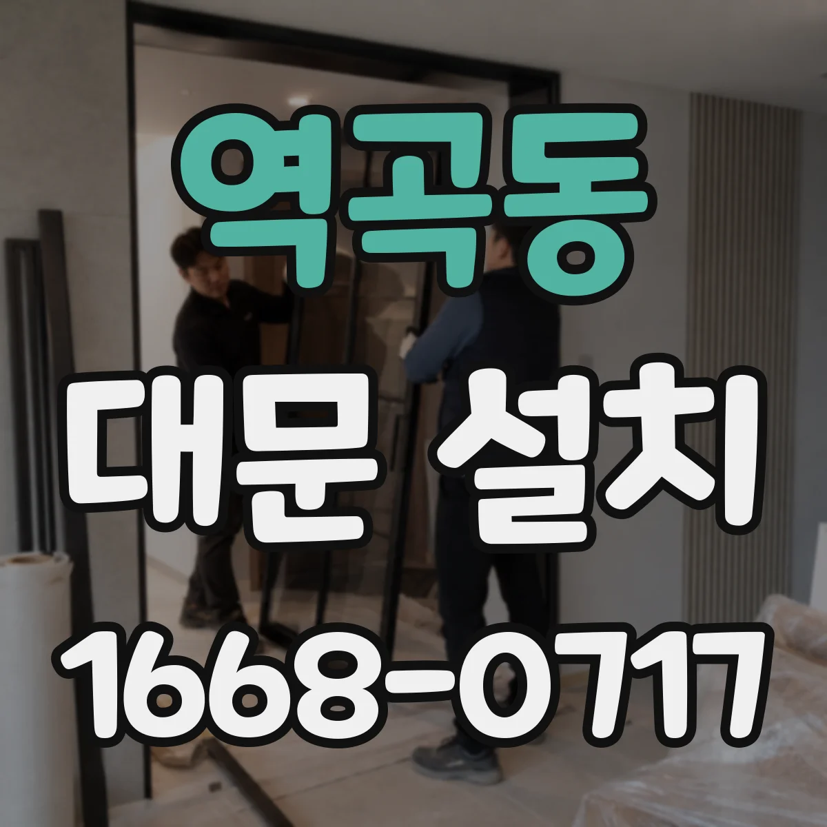 역곡동 대문 설치